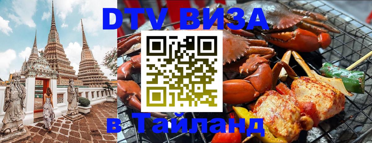 Visa ДТВ Тайланд помощь Visa ДТВ Тайланд помощь