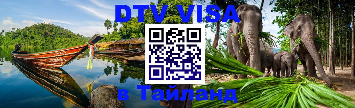 Электронная виза DTV в Тайланд 