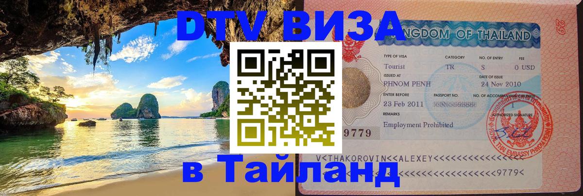 DTV Visa Thailand — прайс и условия, виза без дополнительных документов - Ростов-на-Дону  20.11.2025 